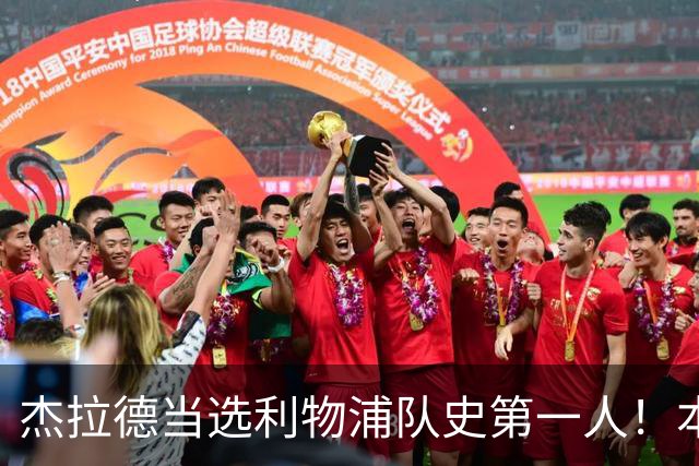 杰拉德当选利物浦队史第一人！本人却直言：达格利什才是我的国王