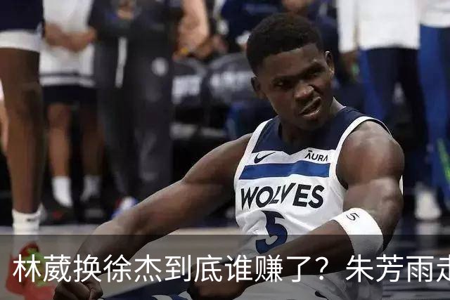 林葳换徐杰到底谁赚了？朱芳雨走后广东最后一搏 同曦只为钱