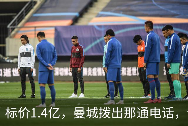 标价1.4亿，曼城拨出那通电话，切尔西硬气回应“不急，留着”