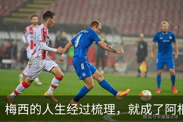 梅西的人生经过梳理，就成了阿根廷新的足球史
