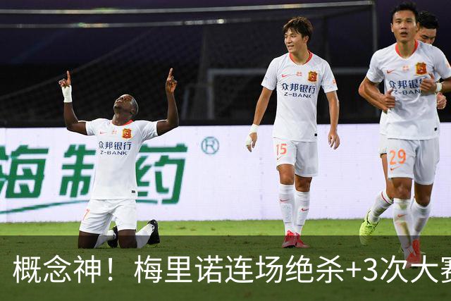 概念神！梅里诺连场绝杀+3次大赛绝杀 就问法国怕吗？