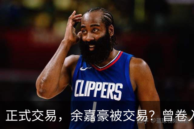 正式交易，余嘉豪被交易？曾卷入张镇麟交易，下家3选1，转会费5000万