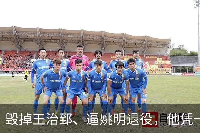 毁掉王治郅、逼姚明退役，他凭一己之力让中国男篮倒退了20年！
