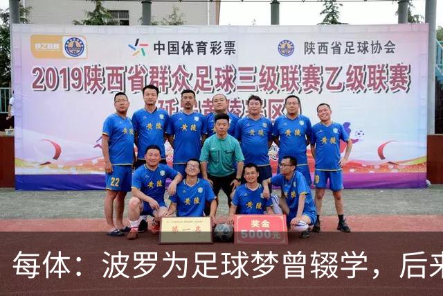 每体：波罗为足球梦曾辍学，后来才把学业补上