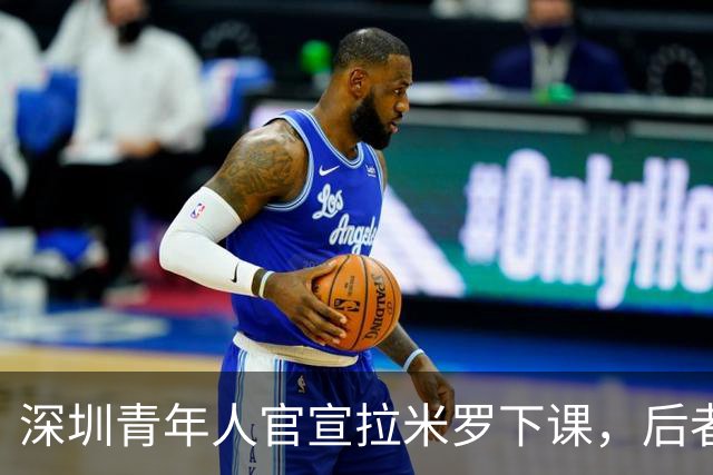 深圳青年人官宣拉米罗下课，后者2天前刚被评为中甲5月最佳教练