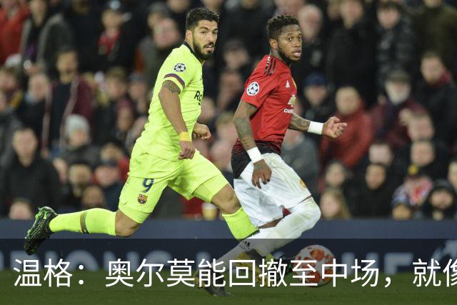 温格：奥尔莫能回撤至中场，就像梅西在阿根廷队所做的那样