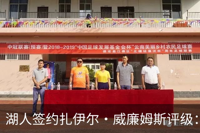 湖人签约扎伊尔·威廉姆斯评级：A- 东契奇喜欢不渴望球权的球员
