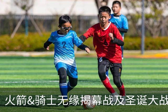 火箭&骑士无缘揭幕战及圣诞大战 新赛季他们会知耻而后勇吗？