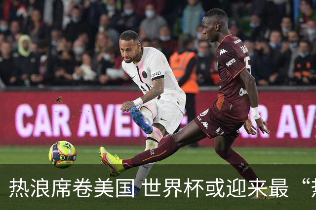 热浪席卷美国 世界杯或迎来最“热”赛事
