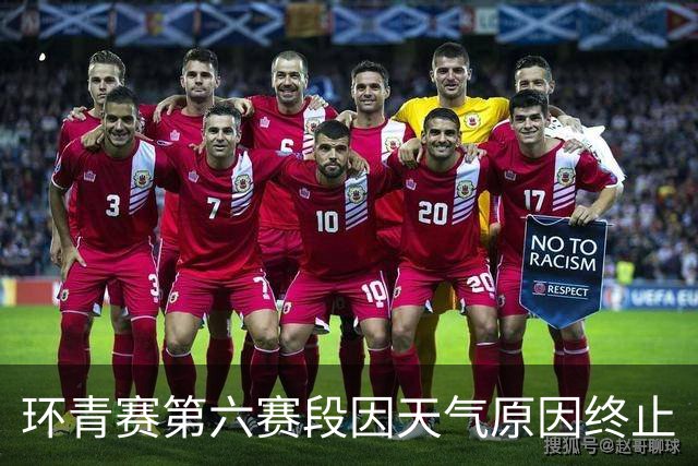 环青赛第六赛段因天气原因终止