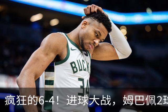 疯狂的6-4！进球大战，姆巴佩2球创纪录，英格兰刷新60年最好成绩