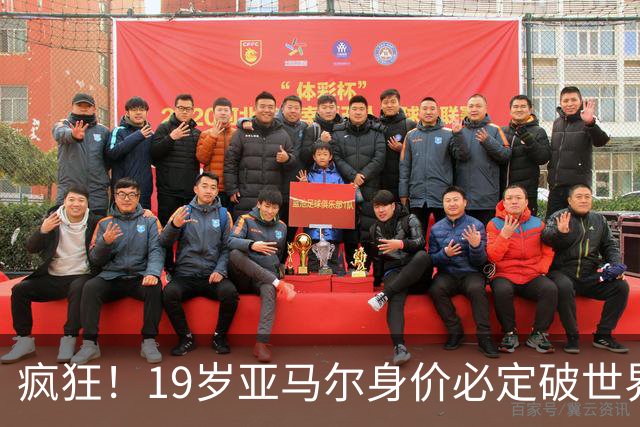疯狂！19岁亚马尔身价必定破世界纪录：最低2.2亿欧 最高2.4亿欧