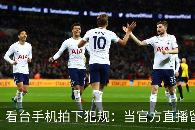 看台手机拍下犯规：当官方直播留下看不见的赛场