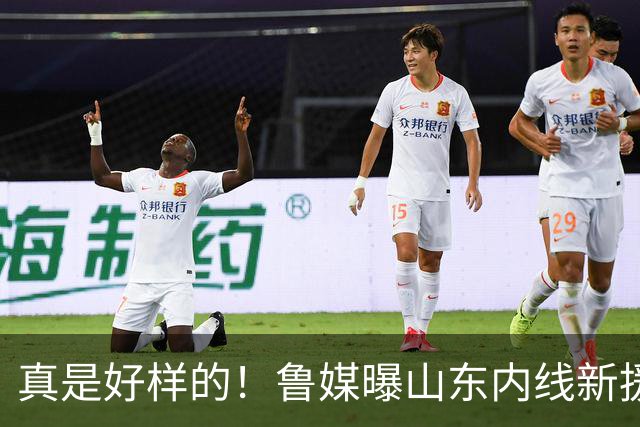 真是好样的！鲁媒曝山东内线新援敲定，邱彪破解难题，还留了后手