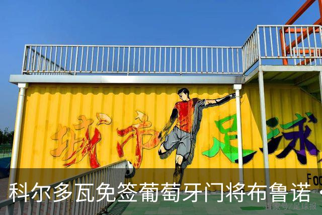 科尔多瓦免签葡萄牙门将布鲁诺·费尔南德斯
