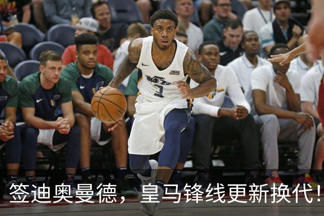 签迪奥曼德，皇马锋线更新换代！姆巴佩成为核心，小熊去阿森纳