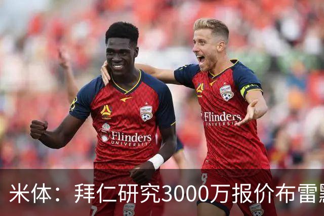 米体：拜仁研究3000万报价布雷默，尤文要价4000万，解约金5800万