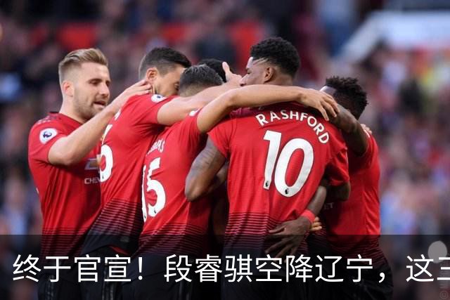 终于官宣！段睿骐空降辽宁，这三点让赵继伟接班人有了答案