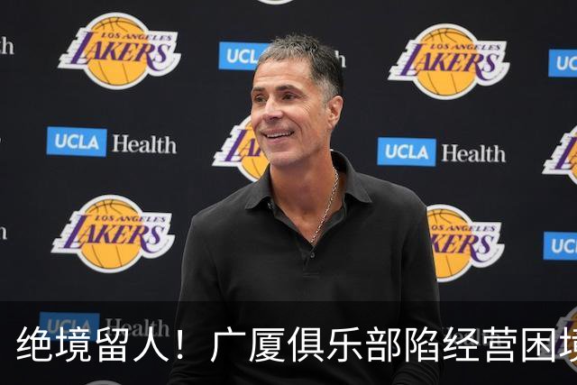 绝境留人！广厦俱乐部陷经营困境，多名球员离队，唯独坚守朱俊龙