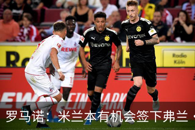 罗马诺：米兰本有机会签下弗兰·加西亚，但是管理层换了交易泡汤