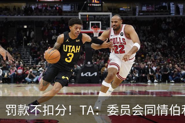 罚款不扣分！TA：委员会同情伯利 认为他在为阿布的违规行为买单