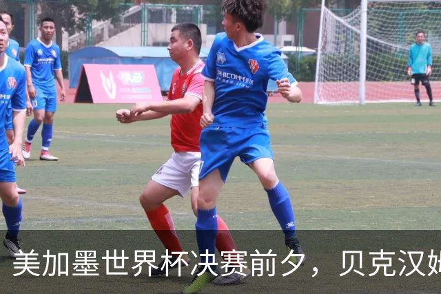美加墨世界杯决赛前夕，贝克汉姆公开预测阿根廷将夺冠：他们有梅西；昔日米兰队友卡卡则力挺西班牙：他们半决赛的表现非常精彩