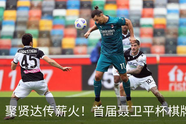 聚贤达传薪火！首届聂卫平杯棋牌大师赛8月8日启幕