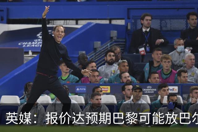 英媒：报价达预期巴黎可能放巴尔科拉离队，枪手红军是潜在下家