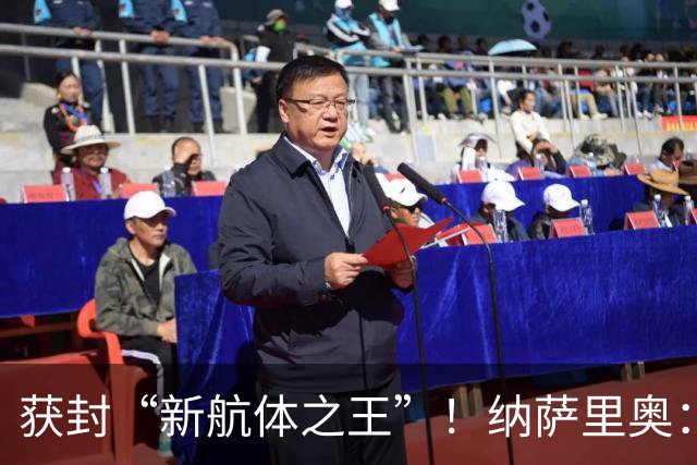 获封“新航体之王”！纳萨里奥：再签个5年合同一点问题没有！