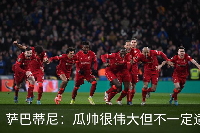 萨巴蒂尼：瓜帅很伟大但不一定适合意大利 萨默维尔不值5000万