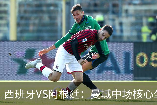 西班牙VS阿根廷：曼城中场核心坐镇，王牌双核心领衔，三叉戟冲锋
