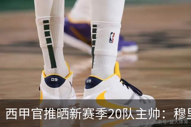 西甲官推晒新赛季20队主帅：穆里尼奥、弗里克、西蒙尼斗法