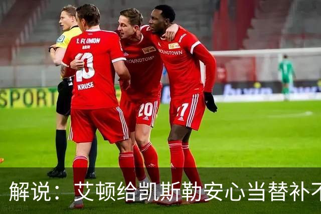 解说：艾顿给凯斯勒安心当替补不易 但交易哈迪看上去像无效引援