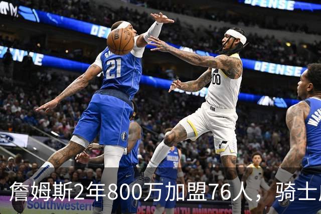 詹姆斯2年800万加盟76人，骑士成真正赢家，哈登可助球队补强冲冠