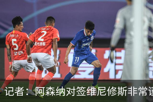 记者：阿森纳对签维尼修斯非常谨慎，还不清楚皇马要价多少