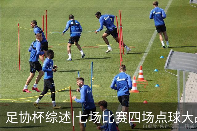 足协杯综述|七场比赛四场点球大战，蓉城与“双冠王”说再见
