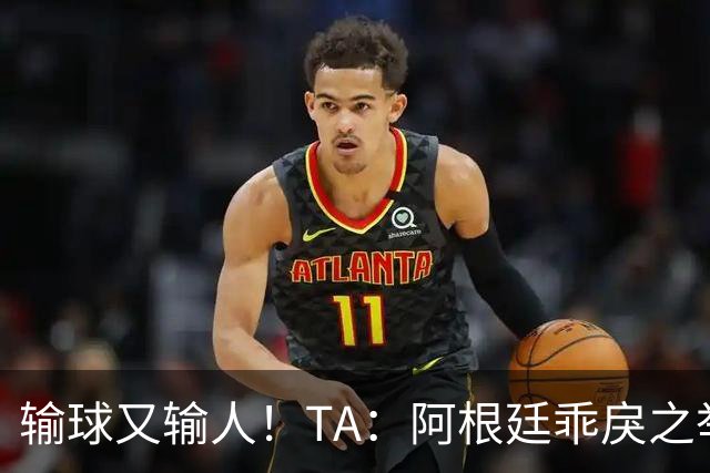 输球又输人！TA：阿根廷乖戾之举让自己蒙羞，也玷污了世界杯决赛