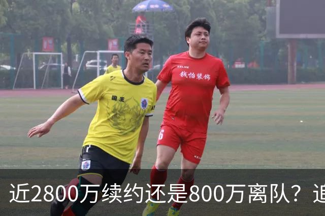 近2800万续约还是800万离队？追梦格林错失联手詹姆斯后面临生涯最重要抉择