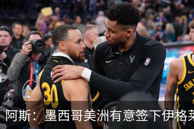 阿斯：墨西哥美洲有意签下伊格莱西亚斯，将与球员本人会面