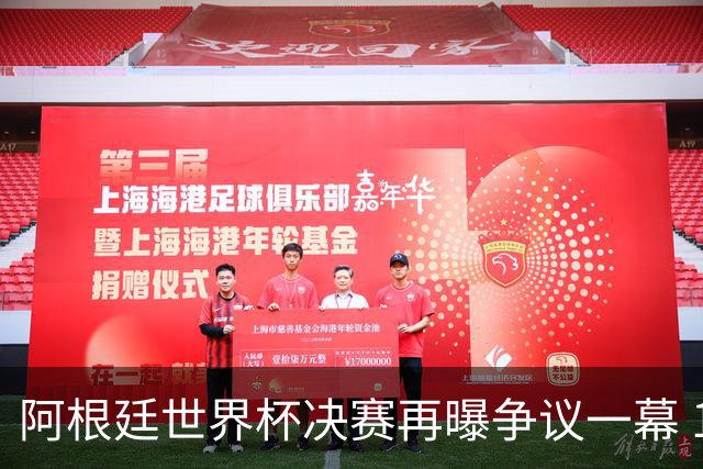 阿根廷世界杯决赛再曝争议一幕 1比0负西班牙后全队行为引众怒
