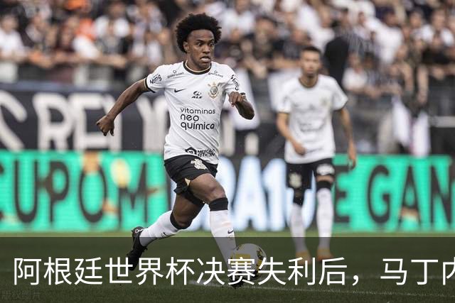 阿根廷世界杯决赛失利后，马丁内斯发文：也许是时候退到一边了
