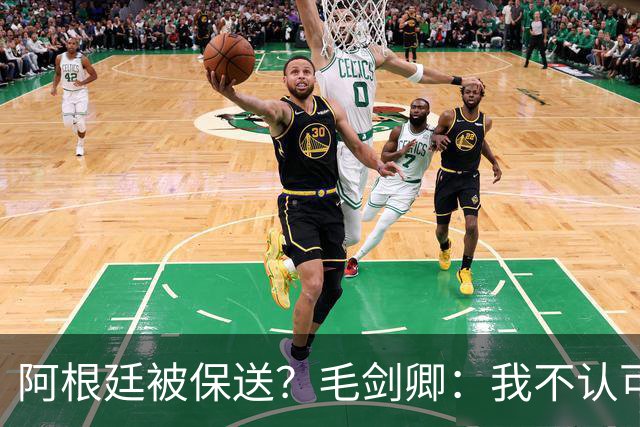 阿根廷被保送？毛剑卿：我不认可，它们一路逆风翻盘