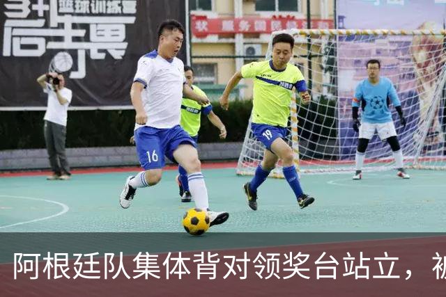 阿根廷队集体背对领奖台站立，被批“毫无体育精神”，西班牙中场奥尔默回应