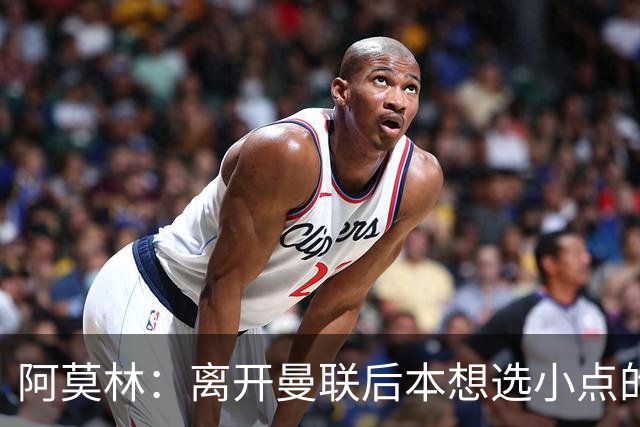 阿莫林：离开曼联后本想选小点的挑战，但执教米兰是更伟大的挑战