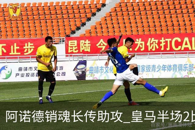 阿诺德销魂长传助攻 皇马半场2比1领先莱加内斯