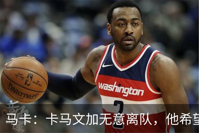 马卡：卡马文加无意离队，他希望展现应有实力得到穆里尼奥重用