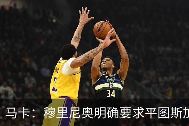 马卡：穆里尼奥明确要求平图斯加入，后者全面负责体能训练工作