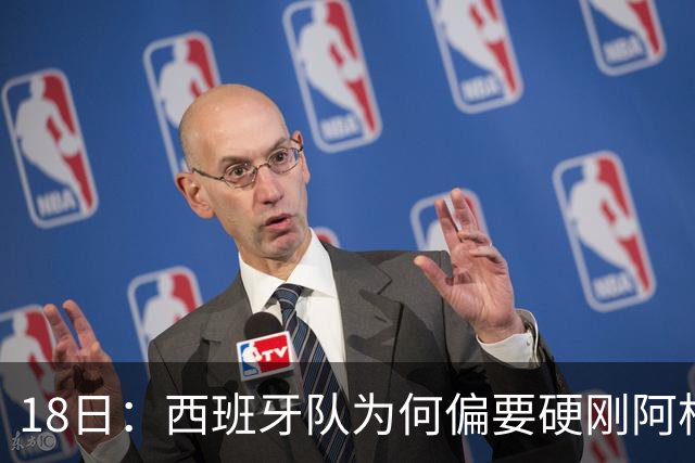 18日：西班牙队为何偏要硬刚阿根廷？西蒙尼马竞成阿根廷人在西甲标杆