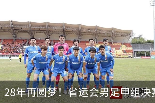 28年再圆梦！省运会男足甲组决赛，济南队2:1战胜青岛队夺冠