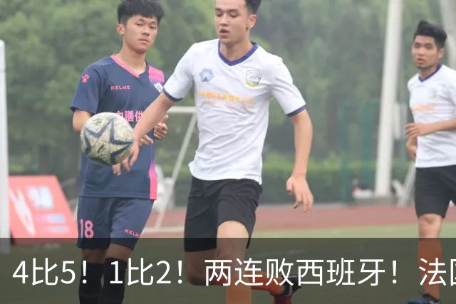 4比5！1比2！两连败西班牙！法国男足遇到克星，姆巴佩不敌亚马尔